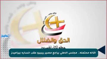 إقالة محتملة.. مجلس الأهلي يراجع مصير ريبيرو عقب خسارة بيراميدز